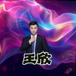 王欣